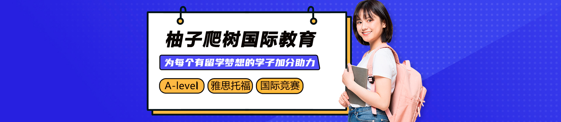 广州柚子爬树国际教育