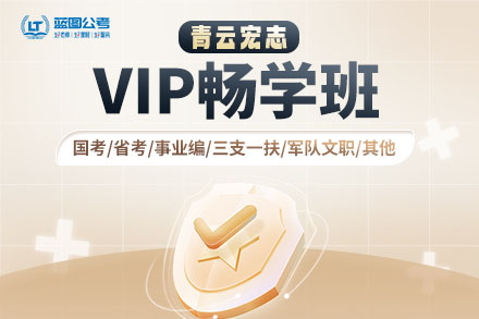 公务员VIP畅学培训班