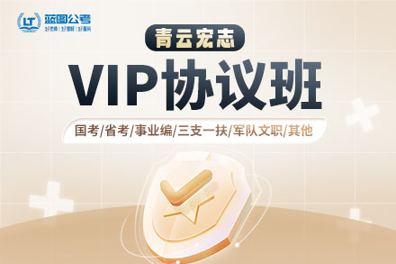 公务员VIP协议培训班