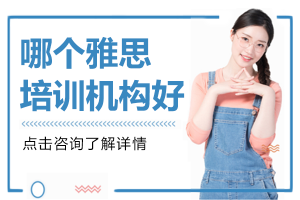 北京哪个雅思培训机构好