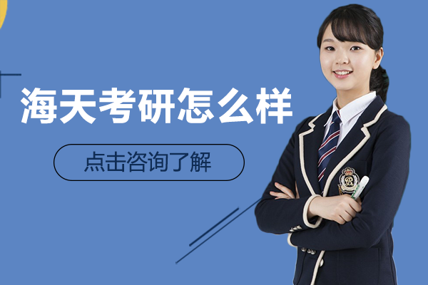 北京海天考研怎么样