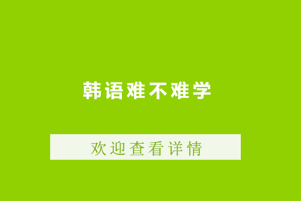 韩语难不难学-韩语难度大吗
