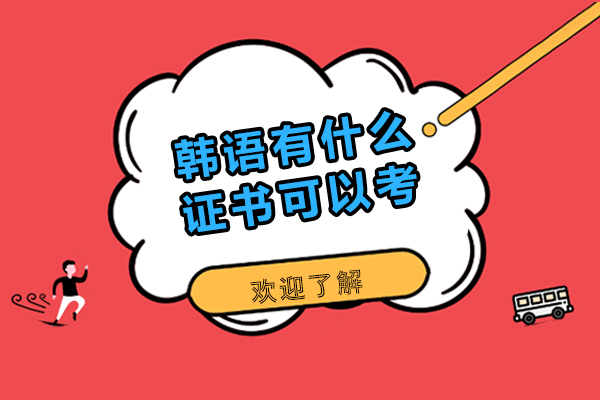 韩语有什么证书可以考-学韩语可以考取什么证书