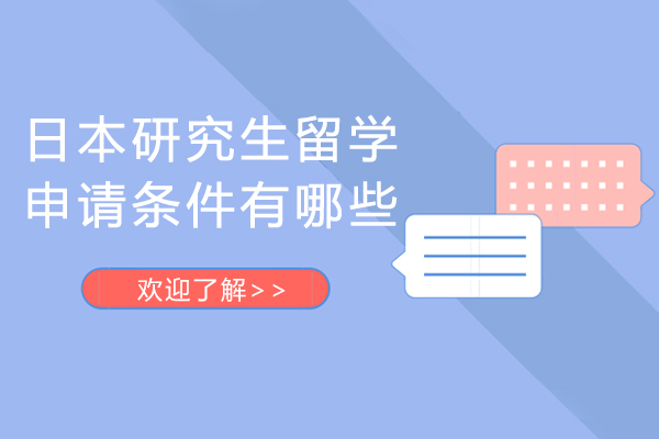 日本研究生留学申请条件有哪些-研究生留学日本需要什么条件