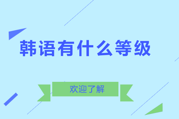 韩语有什么等级-韩语有几个等级