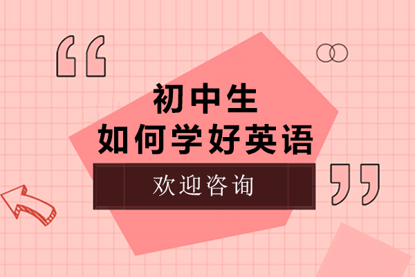 初中生如何学好英语-初中英语报辅导班有用吗
