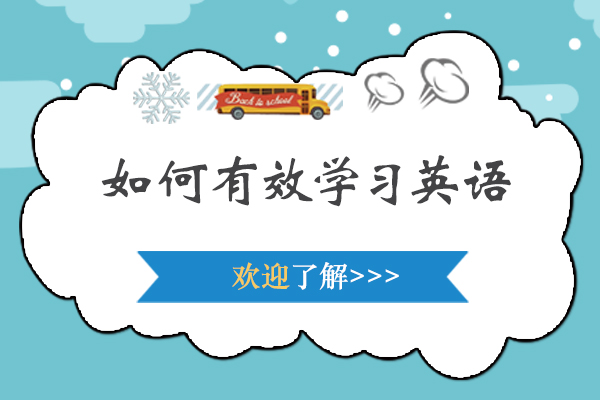 如何有效学习英语