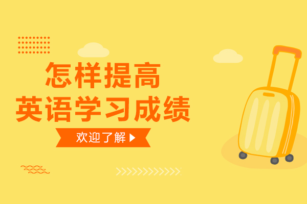 怎样提高英语学习成绩