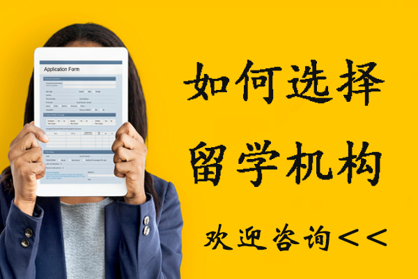 杭州留学机构选择全攻略