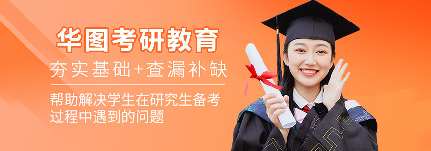 华图考研课程体系