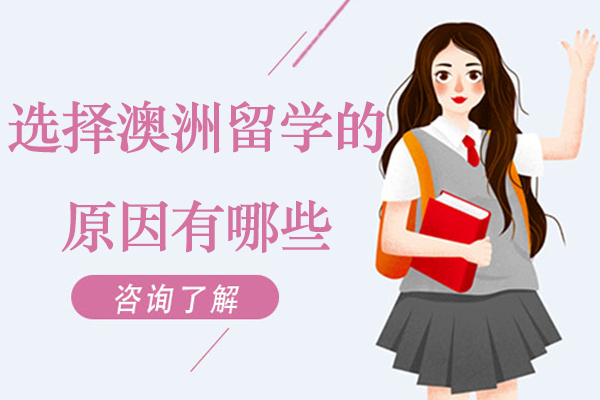 澳洲留学八大核心优势深度解析