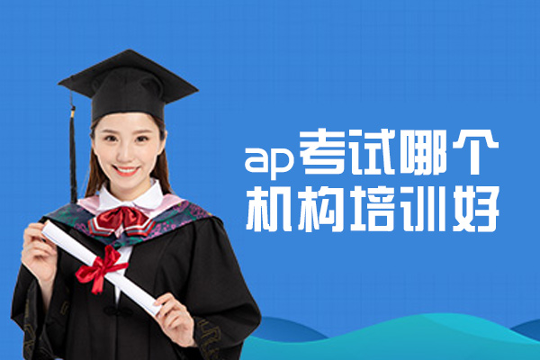 郑州ap考试哪个机构培训好-AP考试难不难