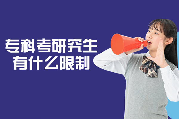福州专科考研究生有什么限制-有什么要求