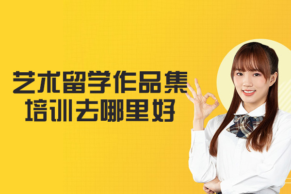 西安艺术留学作品集深度指导