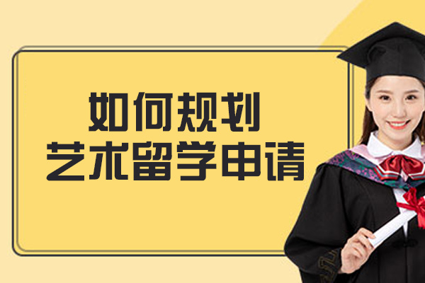 西安艺术留学申请全流程深度解析