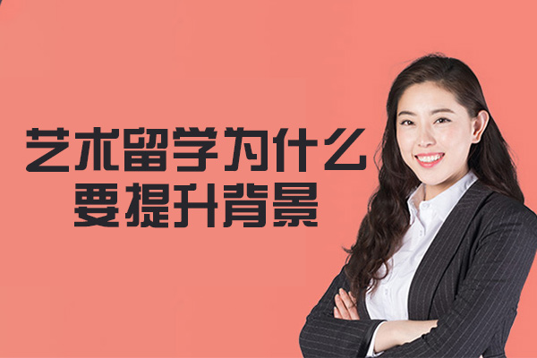 西安艺术留学竞争力提升核心策略