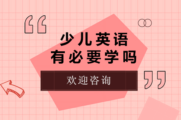 少儿英语启蒙教育核心价值解析