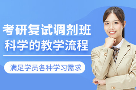 昆明考研复试调剂精品班