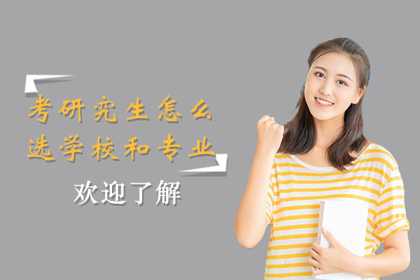 考研究生怎么选学校和专业