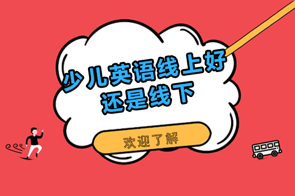 少儿英语学习方式深度对比