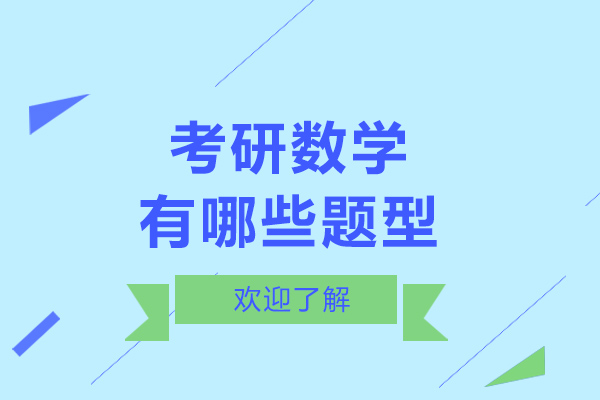 考研数学有哪些题型