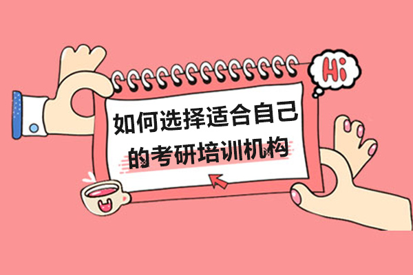 如何选择适合自己的考研培训机构
