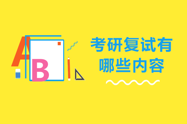 考研复试有哪些内容-考研复试一般会考察哪些内容