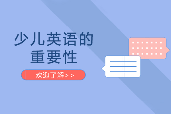 少儿英语启蒙的六大核心价值