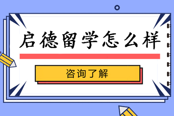 杭州启德留学深度解析报告