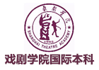 上海戏剧学院国际本科