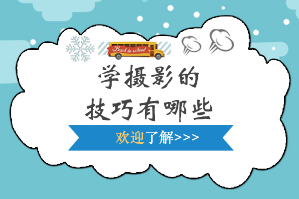 学摄影的技巧有哪些-学摄影的技巧是什么