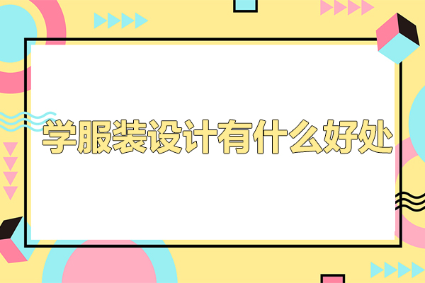 学服装设计有什么好处-学服装设计的优势有哪些