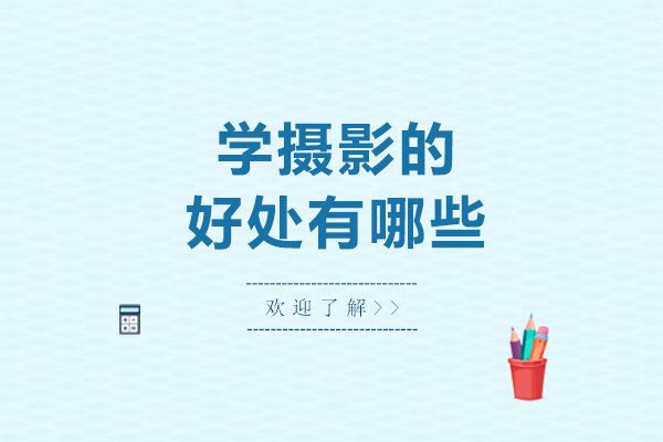 学摄影的好处有哪些-学摄影的好处有什么