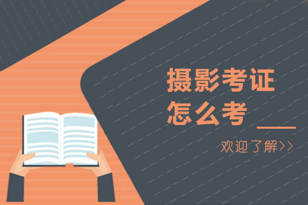 摄影考证怎么考-摄影考证步骤