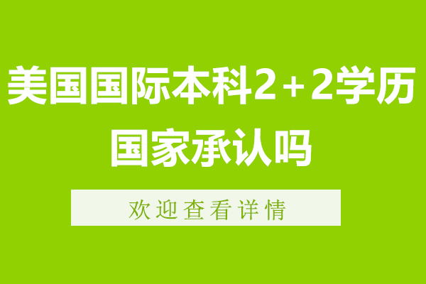 美国国际本科2+2学历国家承认吗-美国2+2国际本科2+2可不可靠