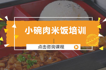 小碗肉米饭培训