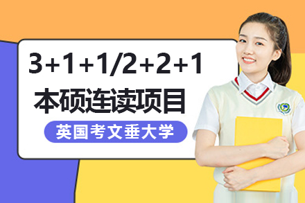 英国考文垂大学3+1+1/2+2+1本硕连读项目