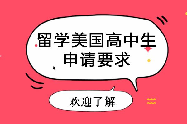 留学美国高中生申请要求