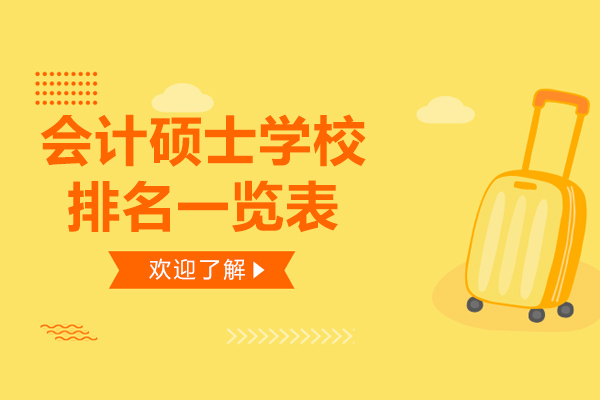 会计硕士学校排名一览表