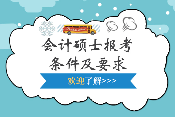 会计硕士报考条件及要求