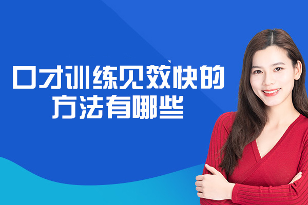 厦门口才训练见效快的方法有哪些-是什么
