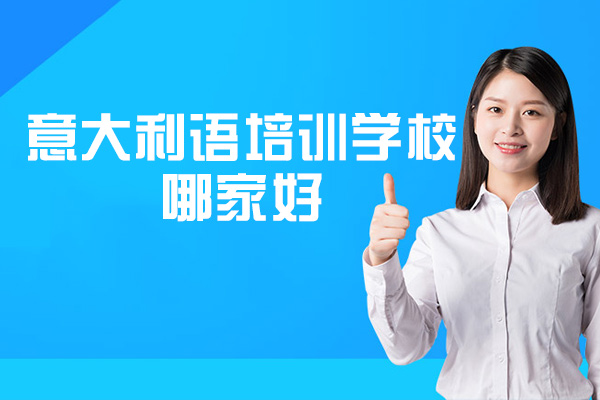 西安意大利语培训学校哪家好-如何选意大利语培训机构
