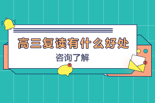 高三复读有什么好处-高考复读生有什么优势