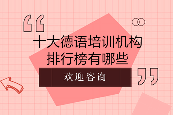 十大德语培训机构排行榜有哪些