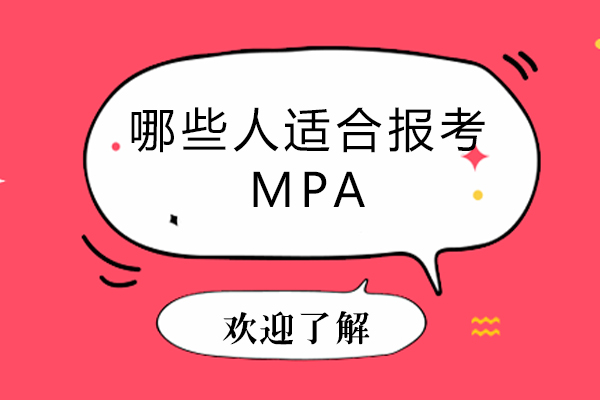 哪些人适合报考MPA-什么人适合考mpa