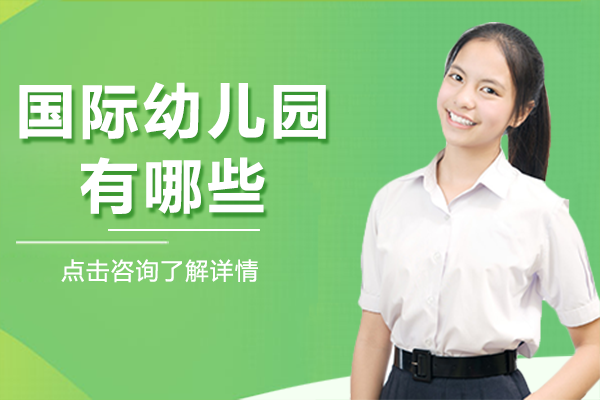 北京国际幼儿园有哪些