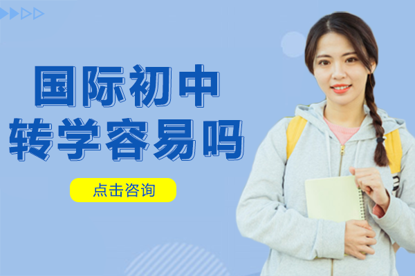 北京国际初中转学容易吗