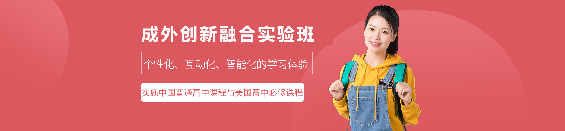 成都新津成外创新融合实验班