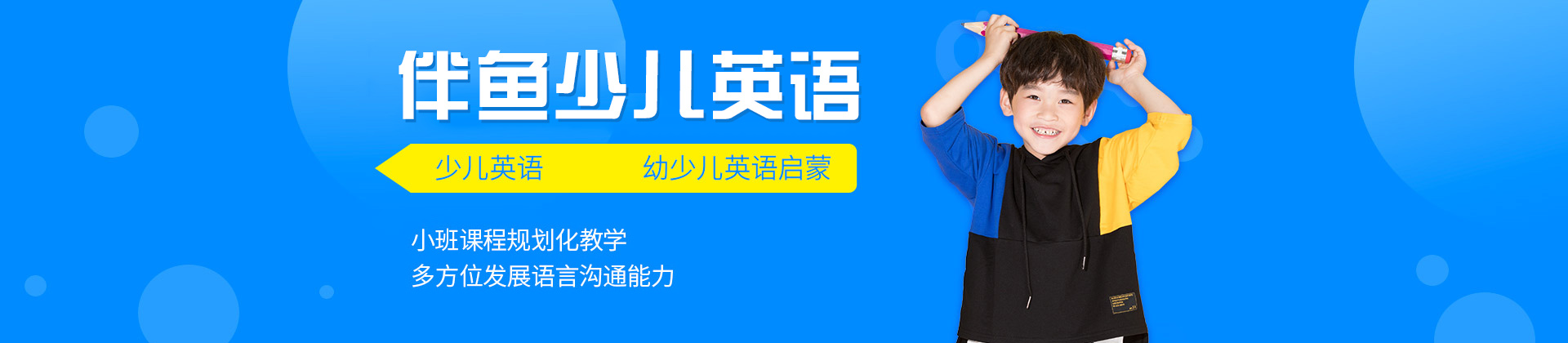 西安伴鱼少儿英语