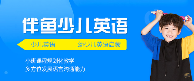 西安伴鱼少儿英语